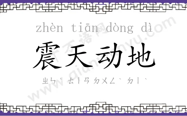 震天动地 震天动地