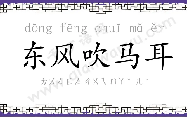 东风吹马耳 东风吹马耳