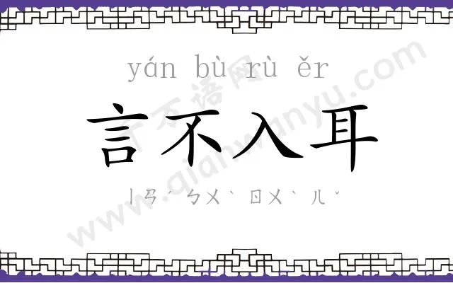 言不入耳 言不入耳