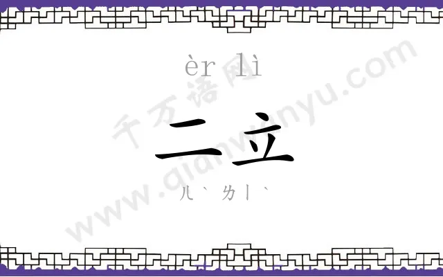 二立
