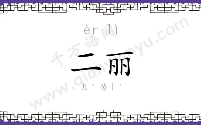 二丽