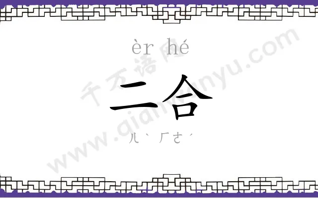二合