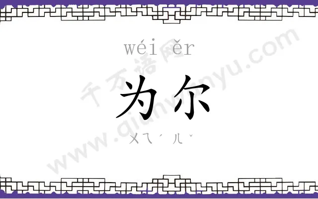 为尔
