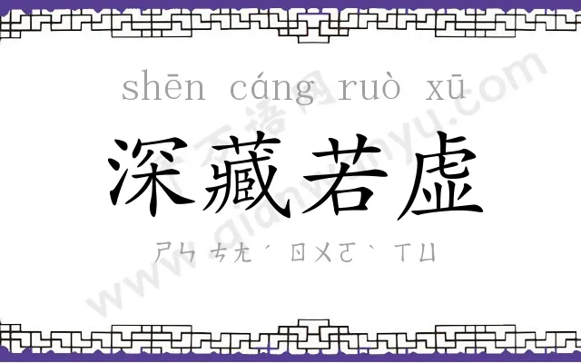 深藏若虚 深藏若虚