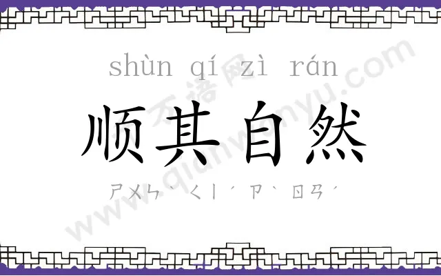 顺其自然 顺其自然