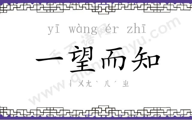 一望而知 一望而知