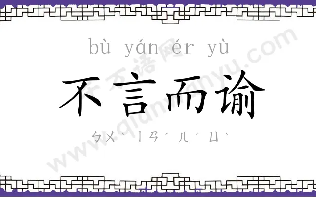 不言而谕 不言而谕