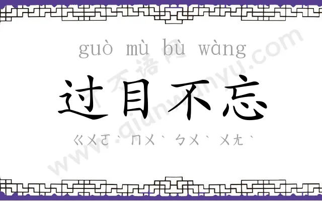 过目不忘 过目不忘