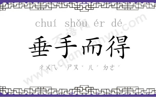 垂手而得 垂手而得