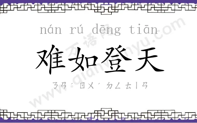 难如登天 难如登天