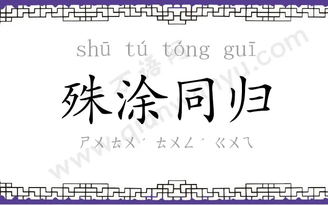 殊涂同归 殊涂同归