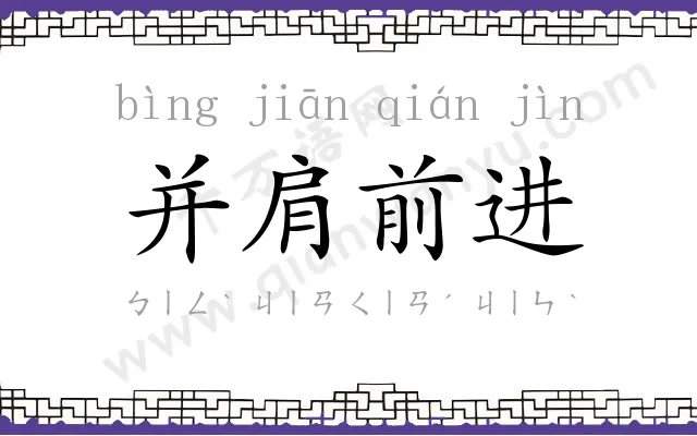 并肩前进 并肩前进