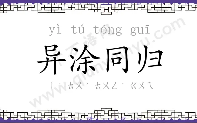 异涂同归 异涂同归