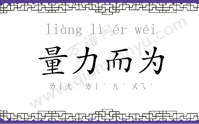 量力而为 量力而为