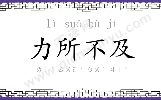 力所不及 力所不及