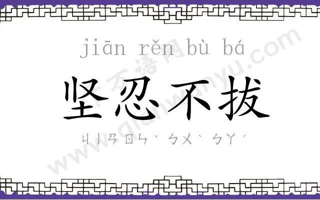 坚忍不拔 坚忍不拔