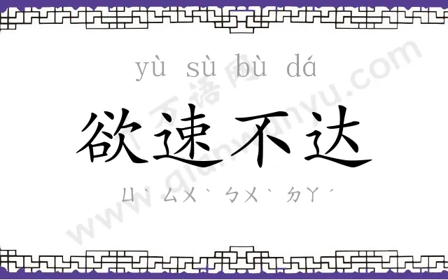 欲速不达 欲速不达