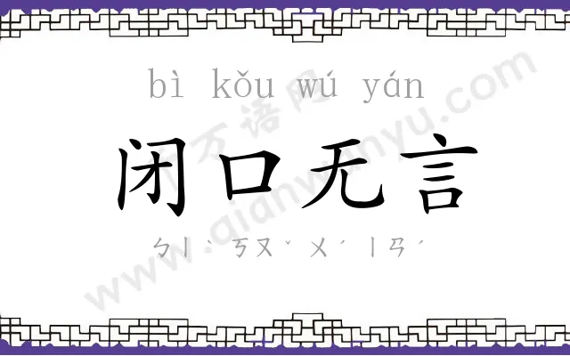 闭口无言 闭口无言