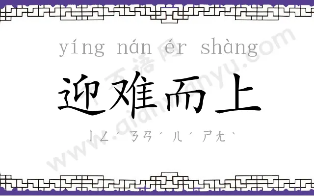 迎难而上 迎难而上