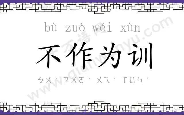 不作为训 不作为训