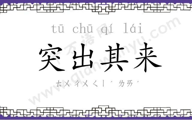 突出其来 突出其来