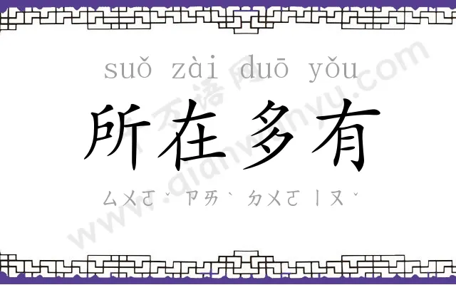 所在多有 所在多有