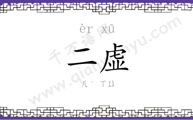 二虚