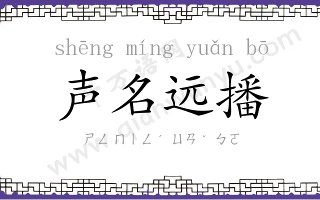 声名远播 声名远播