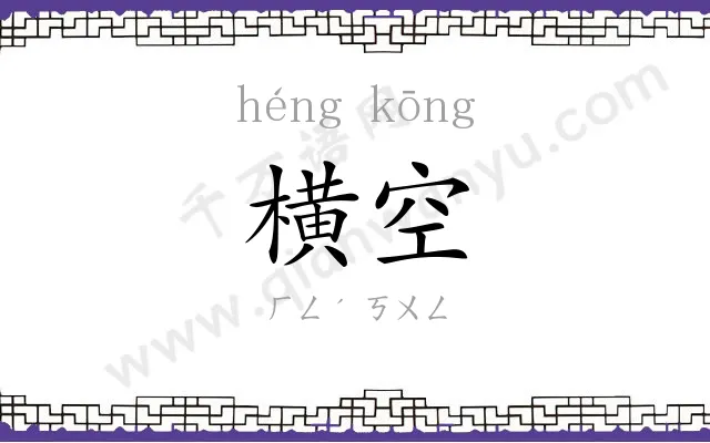 横空 横空