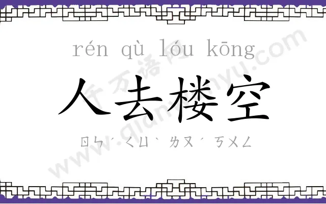 人去楼空 人去楼空