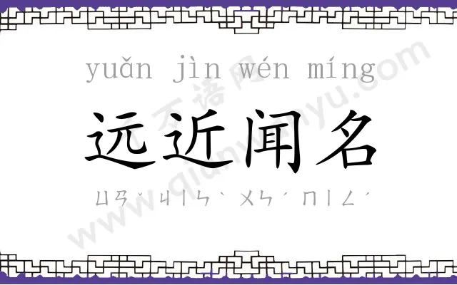 远近闻名 远近闻名