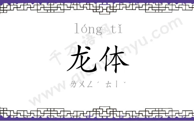 龙体