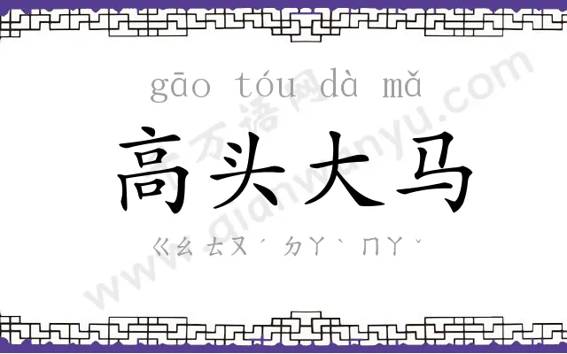 高头大马 高头大马