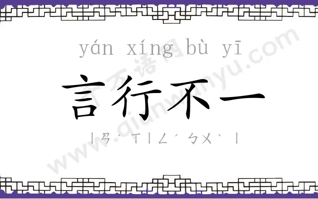 言行不一 言行不一