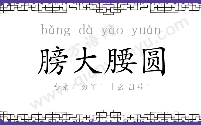 膀大腰圆 膀大腰圆