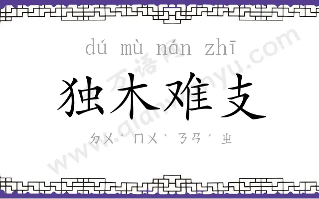 独木难支 独木难支