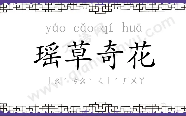 瑶草奇花 瑶草奇花