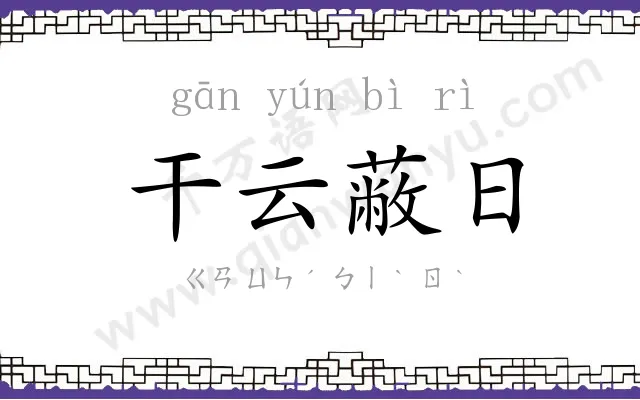 干云蔽日 干云蔽日