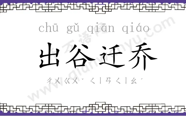 出谷迁乔 出谷迁乔