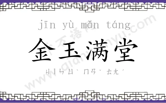 金玉满堂 金玉满堂