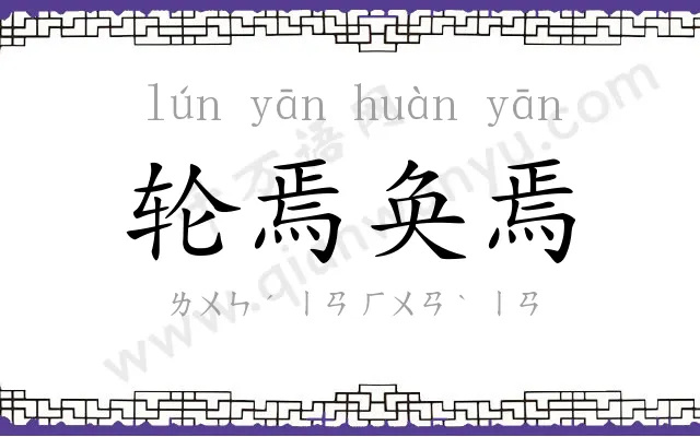 轮焉奂焉 轮焉奂焉