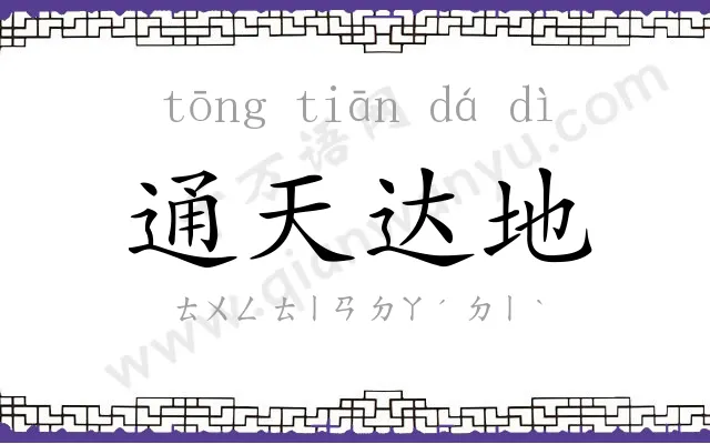 通天达地 通天达地