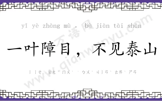 一叶障目,不见泰山 一叶障目,不见泰山