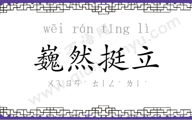 巍然挺立 巍然挺立