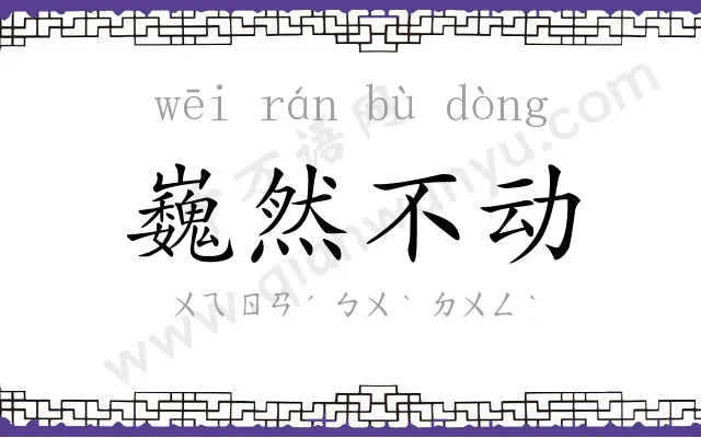 巍然不动 巍然不动