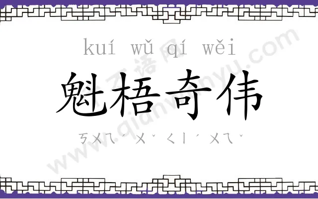魁梧奇伟 魁梧奇伟