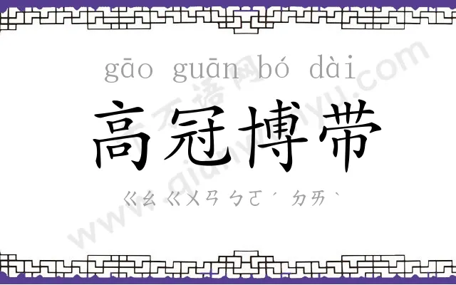 高冠博带 高冠博带