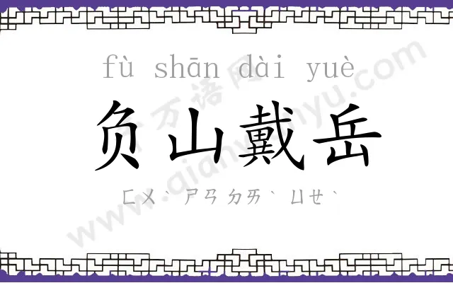 负山戴岳 负山戴岳