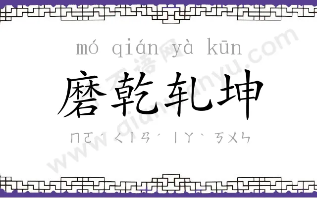 磨乾轧坤 磨乾轧坤