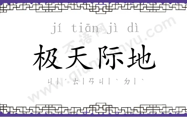 极天际地 极天际地